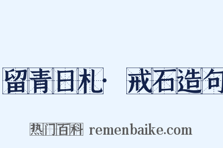 留青日札·戒石造句是什么意思的图片